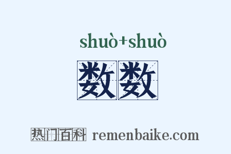 数数是什么意思的图片